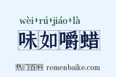 味如嚼蜡是什么意思的图片